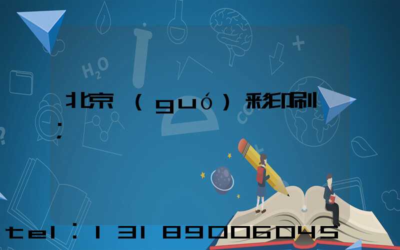 北京國(guó)彩印刷廠