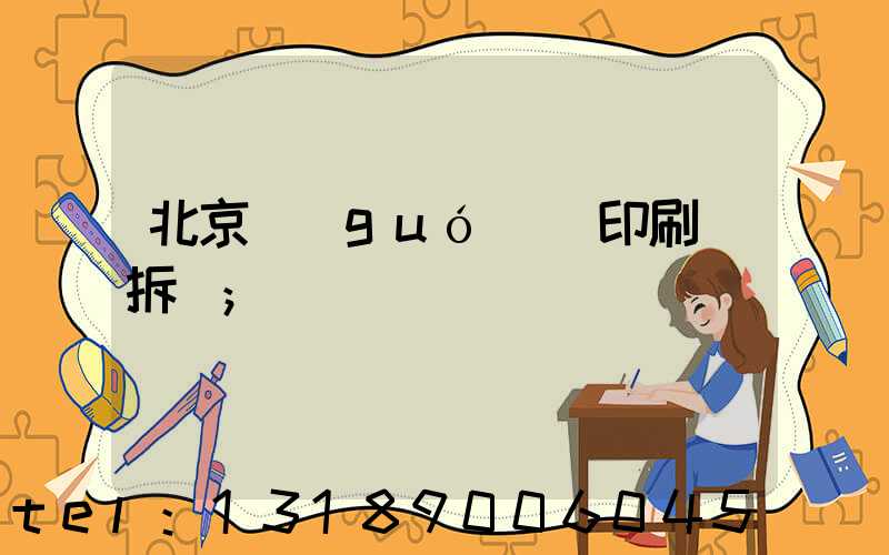 北京國(guó)馬印刷廠拆遷