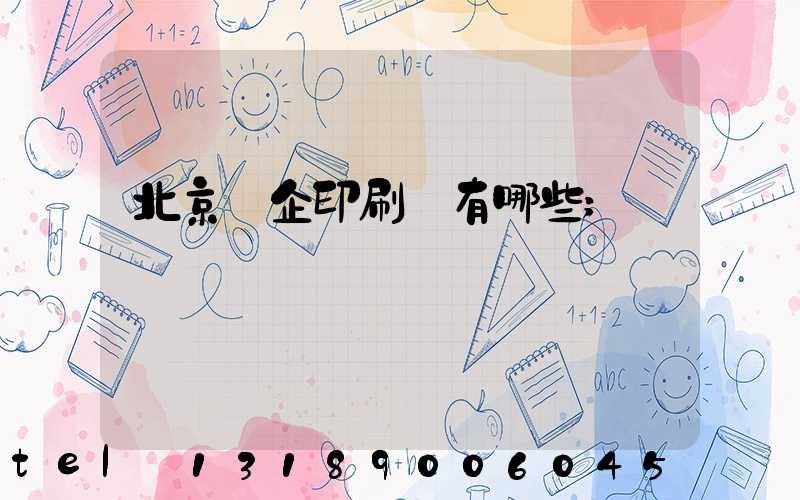 北京國企印刷廠有哪些