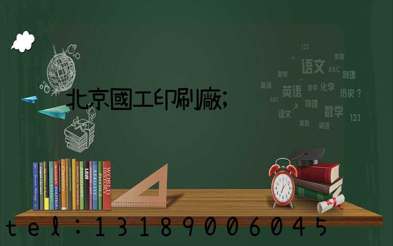 北京國工印刷廠