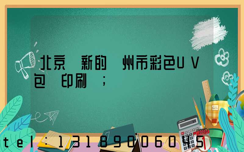 北京嶄新的廣州市彩色UV包裝印刷廠