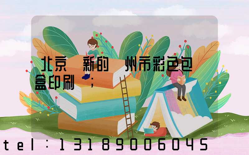 北京嶄新的廣州市彩色包裝盒印刷廠