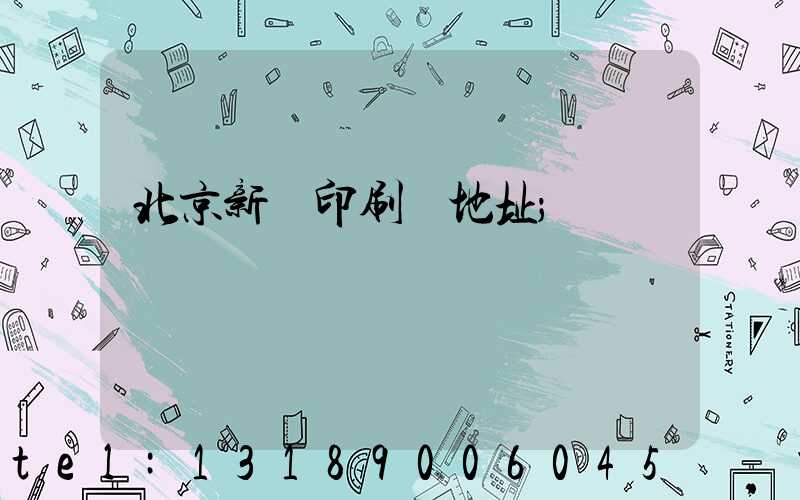 北京新華印刷廠地址