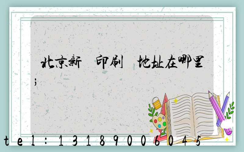北京新華印刷廠地址在哪里