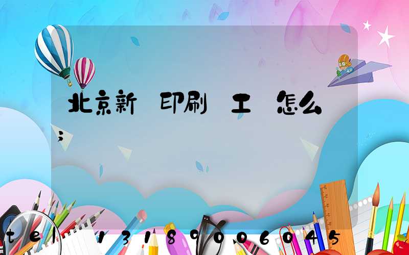 北京新華印刷廠工資怎么樣