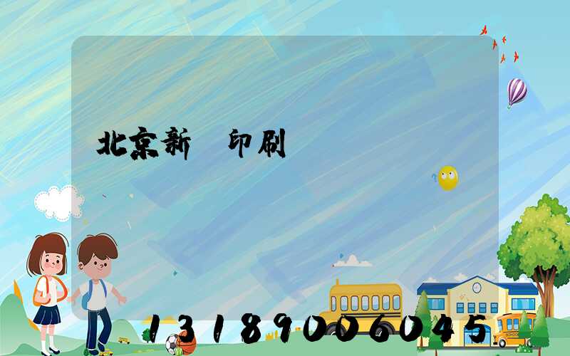 北京新華印刷廠廠長