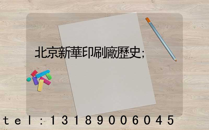 北京新華印刷廠歷史