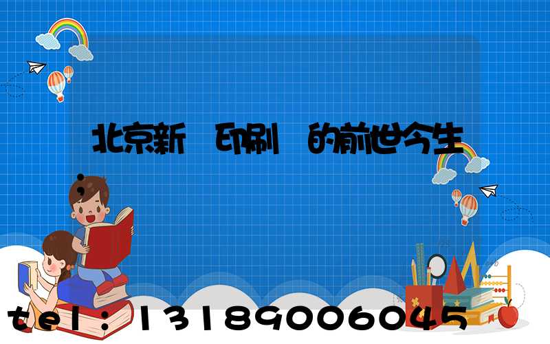 北京新華印刷廠的前世今生