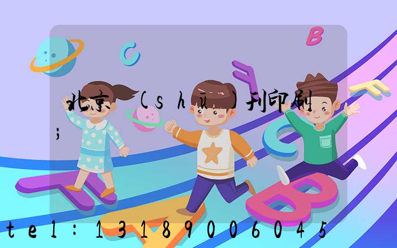 北京書(shū)刊印刷廠