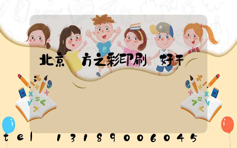 北京東方之彩印刷廠好干嗎