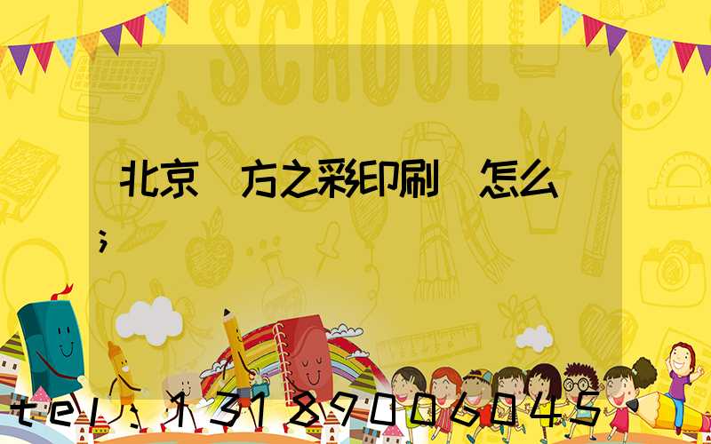 北京東方之彩印刷廠怎么樣
