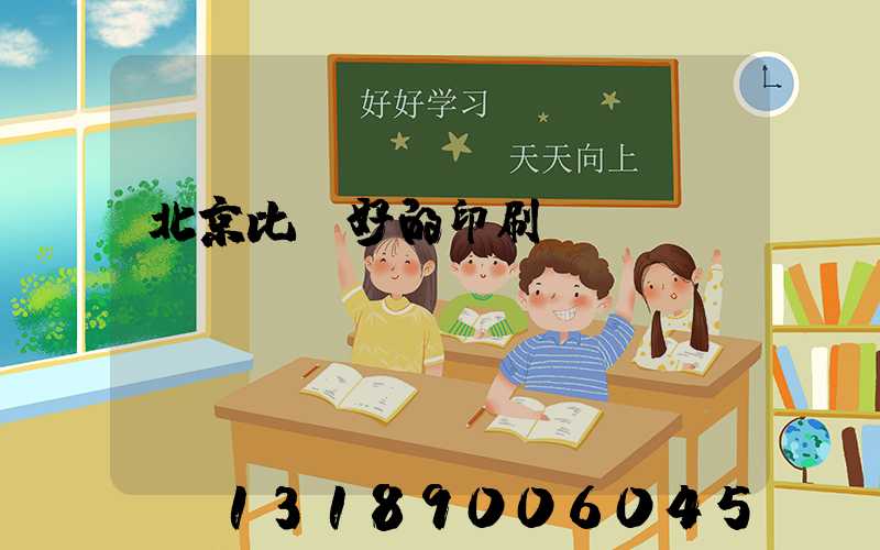 北京比較好的印刷廠