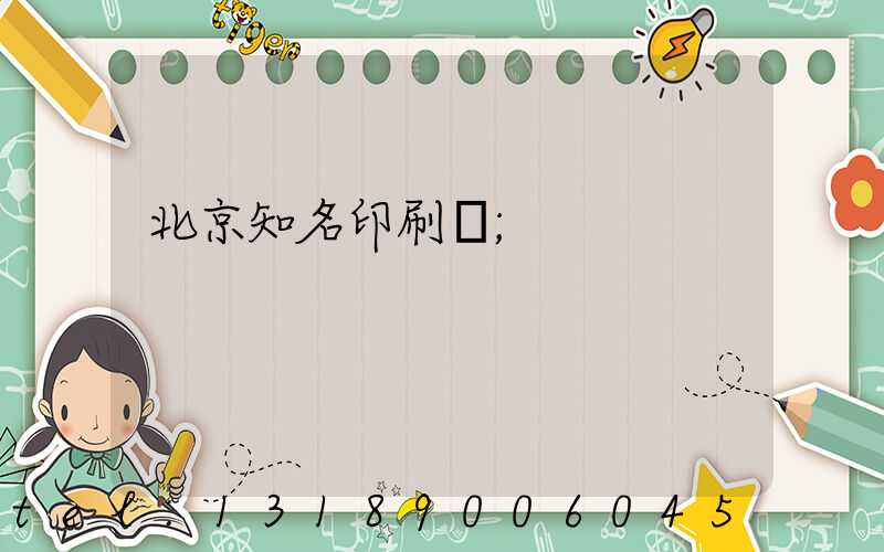 北京知名印刷廠