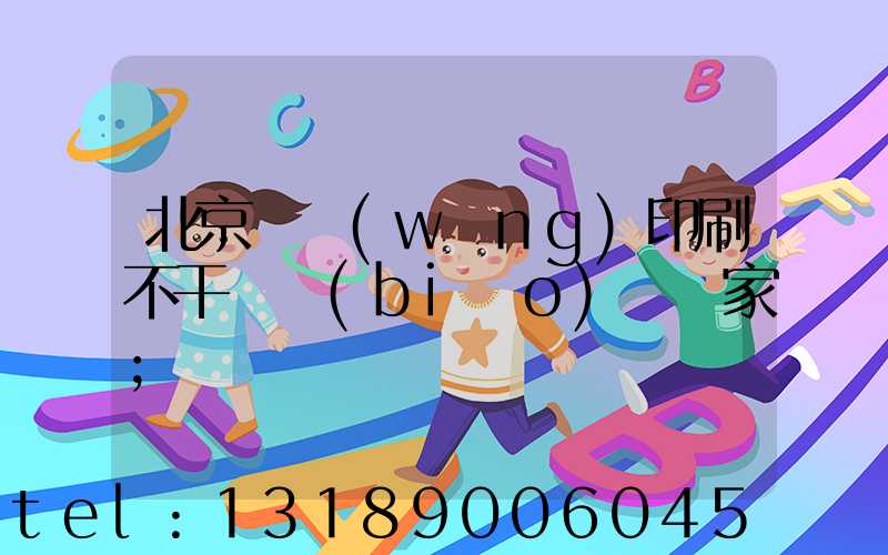 北京絲網(wǎng)印刷不干膠標(biāo)簽廠家