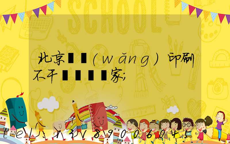 北京絲網(wǎng)印刷不干膠標簽廠家