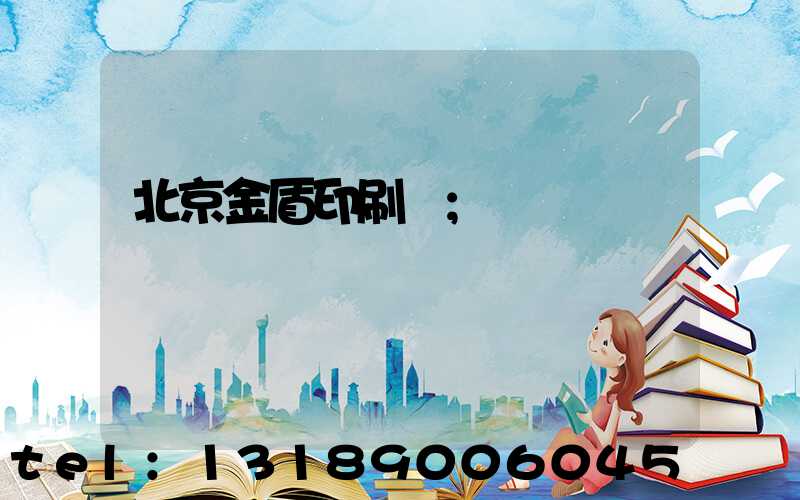 北京金盾印刷廠