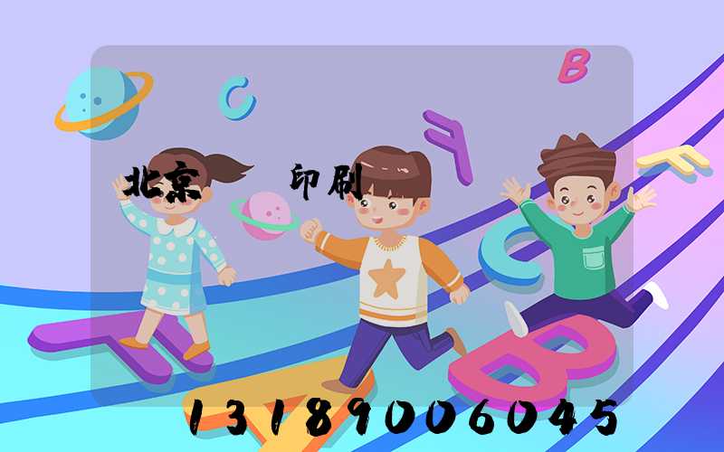 北京順義印刷廠