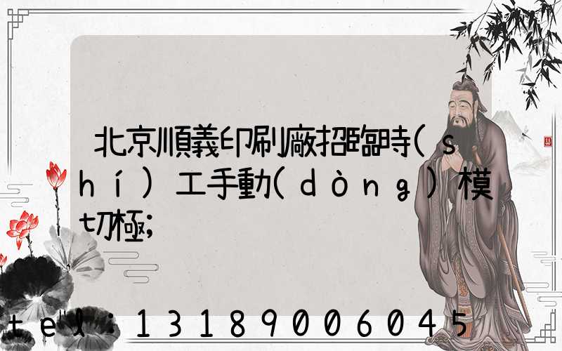 北京順義印刷廠招臨時(shí)工手動(dòng)模切極
