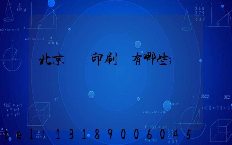 北京順義印刷廠有哪些
