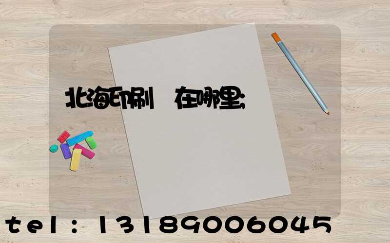 北海印刷廠在哪里