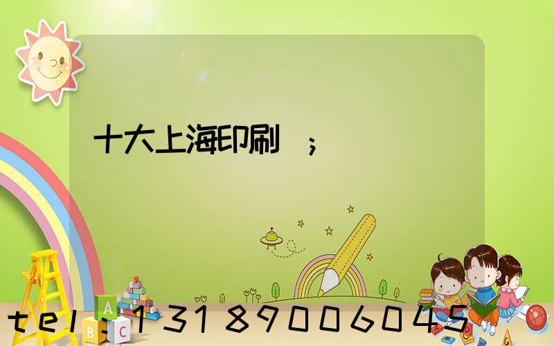 十大上海印刷廠