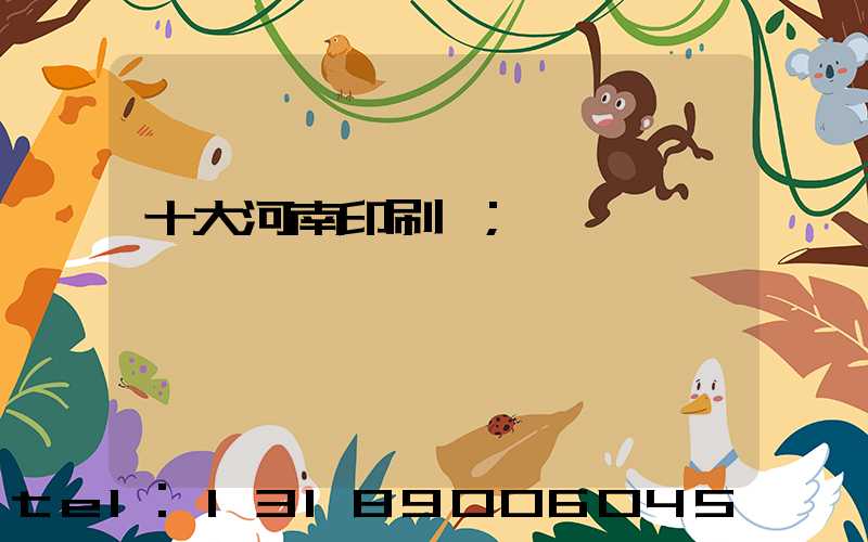 十大河南印刷廠