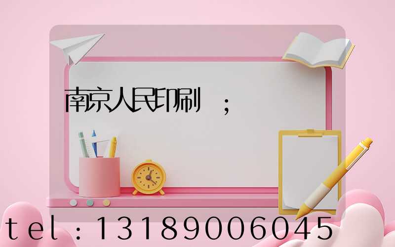 南京人民印刷廠