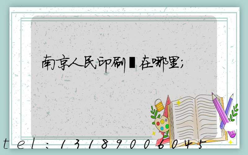 南京人民印刷廠在哪里