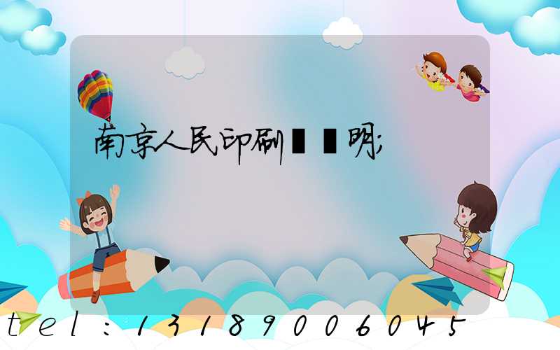 南京人民印刷廠張明