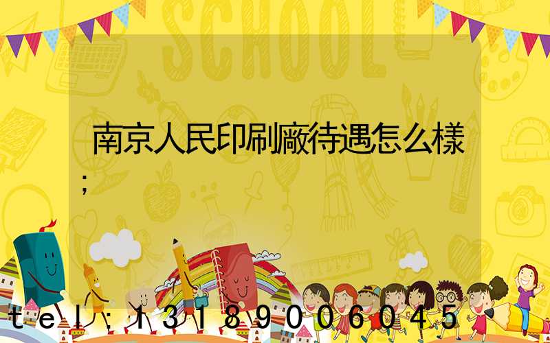 南京人民印刷廠待遇怎么樣