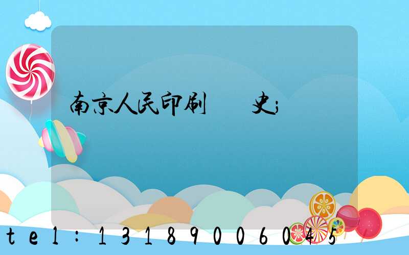 南京人民印刷廠歷史