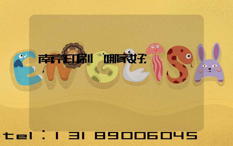 南京印刷廠哪家好