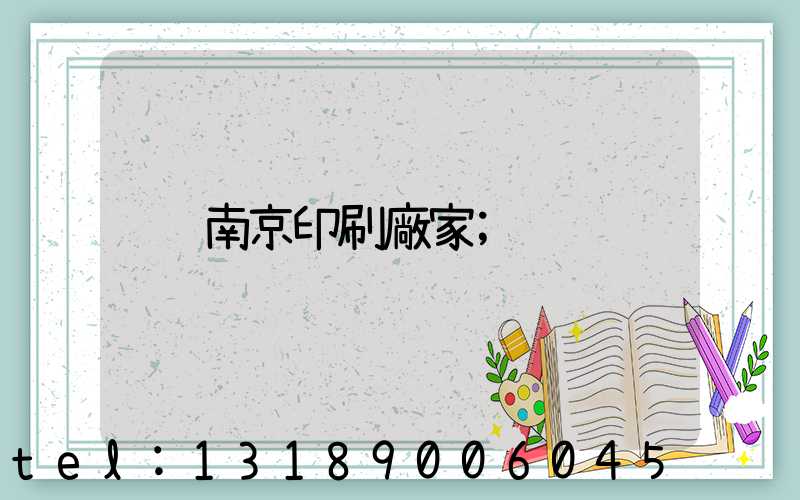 南京印刷廠家