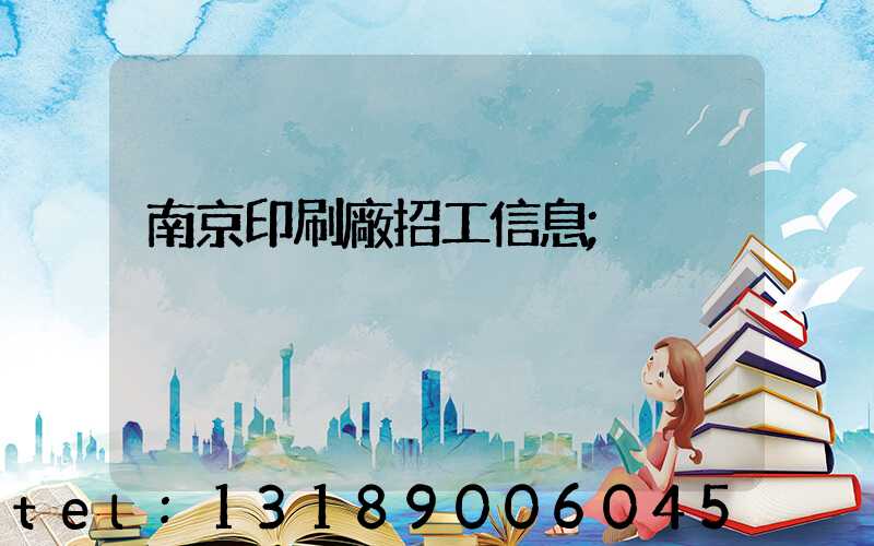 南京印刷廠招工信息