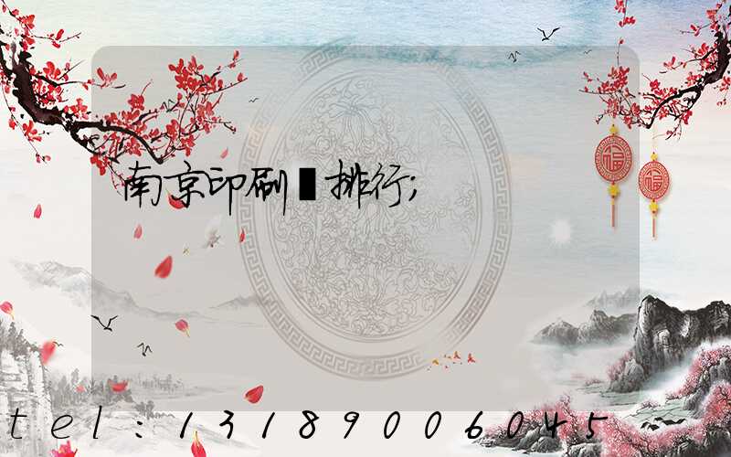 南京印刷廠排行