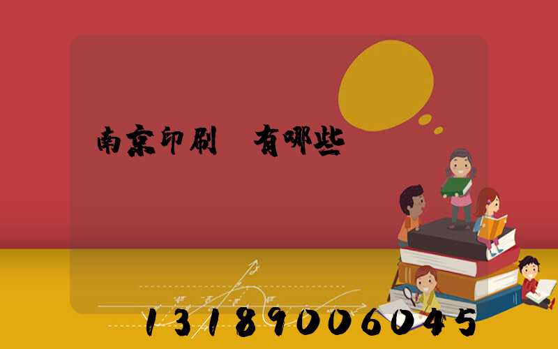 南京印刷廠有哪些