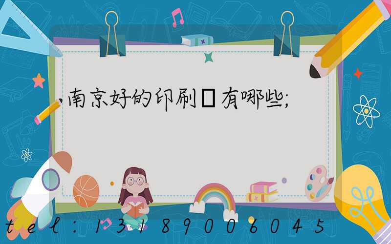 南京好的印刷廠有哪些