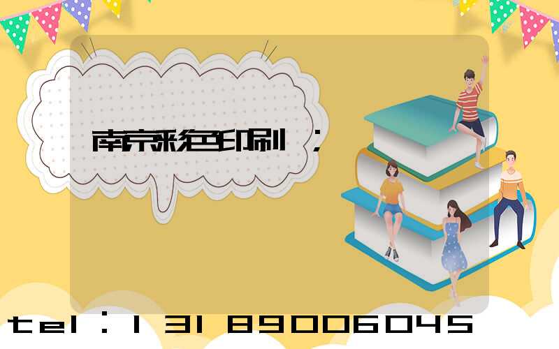 南京彩色印刷廠