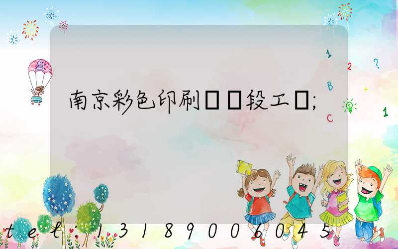 南京彩色印刷廠買段工齡