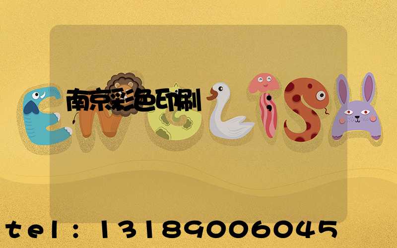 南京彩色印刷廠顧躍