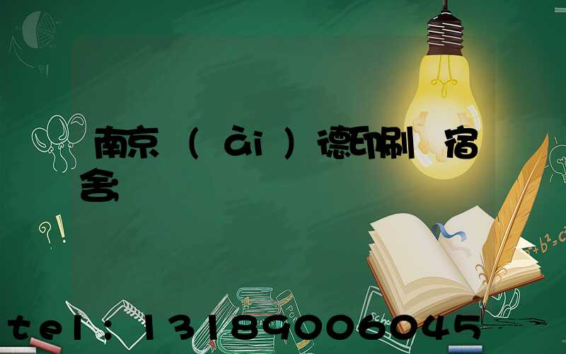 南京愛(ài)德印刷廠宿舍