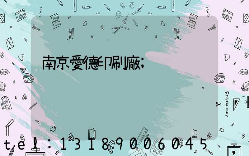 南京愛德印刷廠