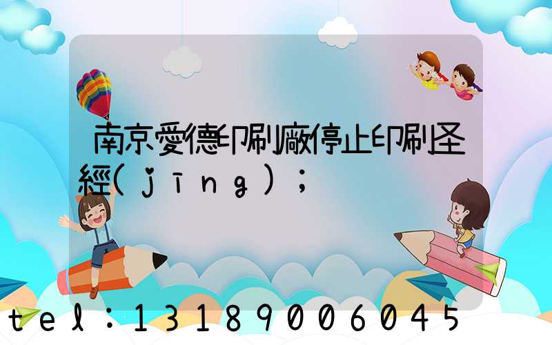 南京愛德印刷廠停止印刷圣經(jīng)