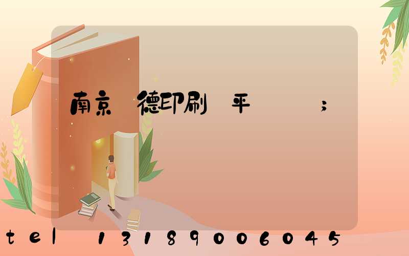 南京愛德印刷廠平裝車間