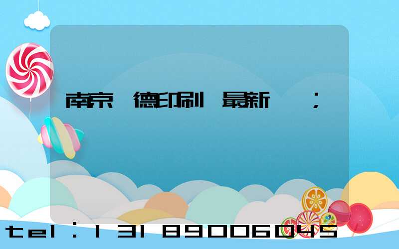 南京愛德印刷廠最新狀況