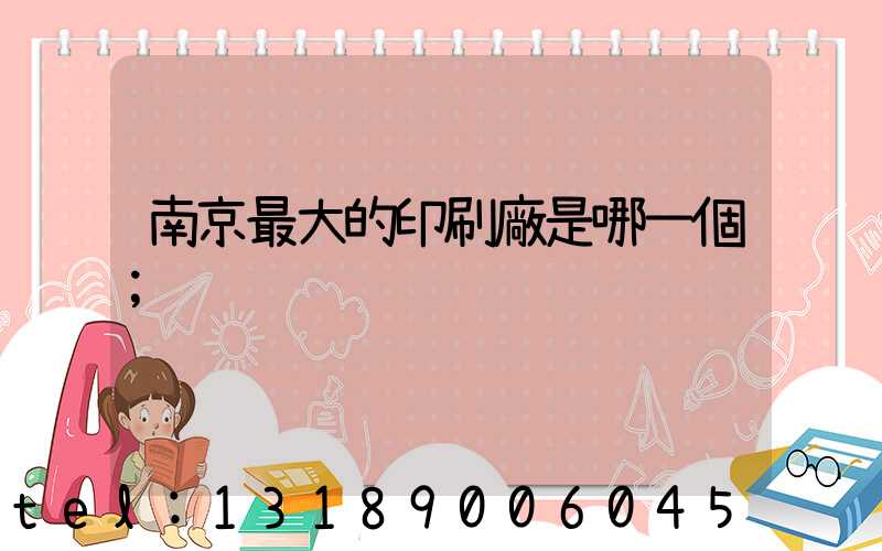 南京最大的印刷廠是哪一個