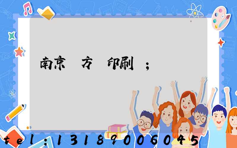 南京東方紅印刷廠