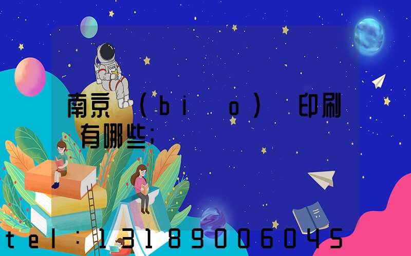 南京標(biāo)簽印刷廠有哪些