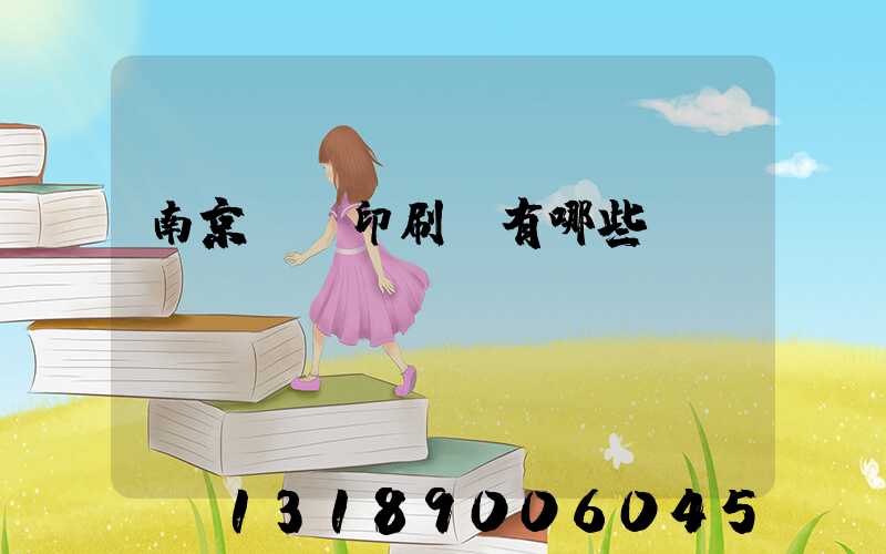 南京標簽印刷廠有哪些