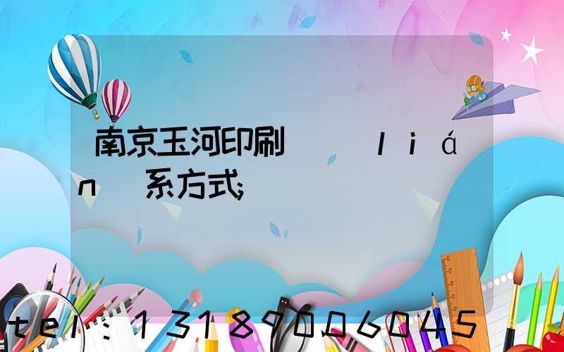 南京玉河印刷廠聯(lián)系方式